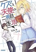 クズと天使の二周目生活