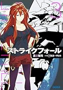 ストライクフォール 3