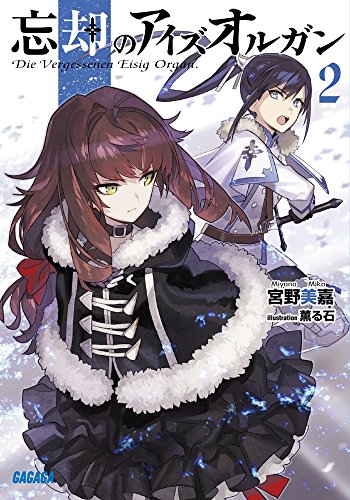 忘却のアイズオルガン 2