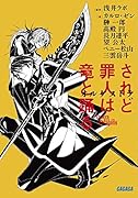 されど◯人は竜と踊る オルケストラ