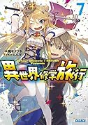 異世界修学旅行 7
