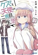 クズと天使の二周目生活 2