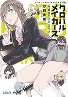 クロハルメイカーズ 恋と黒歴史と青春の作り方