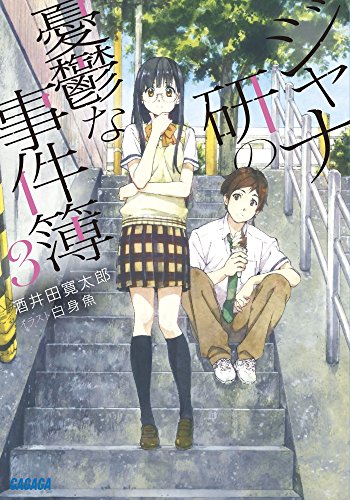 ライトノベル新刊チェック ジャナ研の憂鬱な事件簿 3 ガガガ文庫 小学館