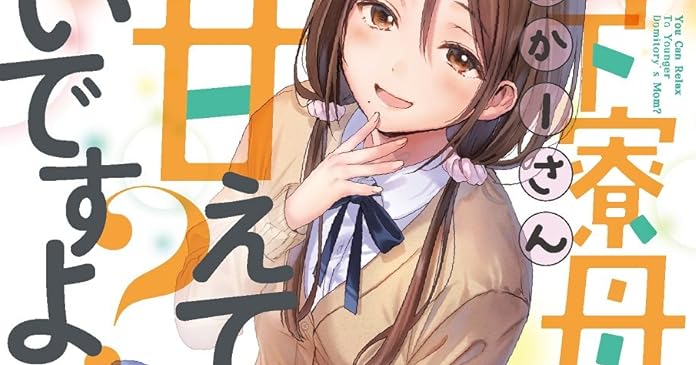 年下寮母に甘えていいですよ 2 ライトノベル感想リンク集