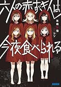 六人の赤ずきんは今夜食べられる