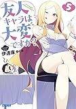 友人キャラは大変ですか?(5)