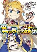 異世界修学旅行 DX