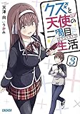 クズと天使の二周目生活(3)