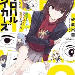 クロハルメイカーズ 恋と黒歴史と青春の作り方 ライトノベル感想リンク集