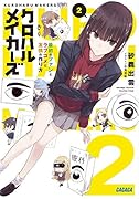 クロハルメイカーズ 2 最初のファンとラブコメと友情の作り方