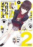 クロハルメイカーズ: 最初のファンとラブコメと友情の作り方(2)