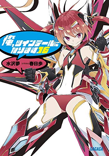 俺、ツインテールになります。(16)