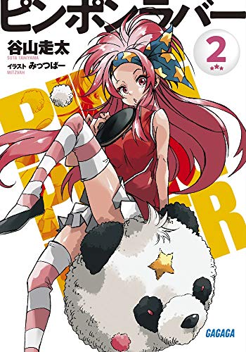 ピンポンラバー 2