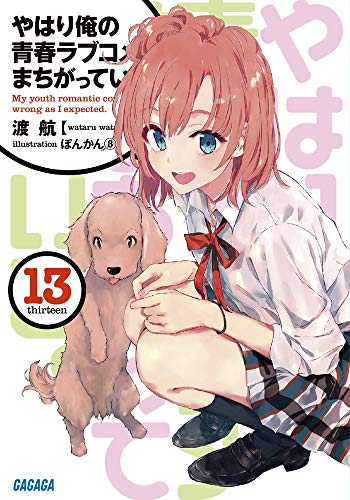 やはり俺の青春ラブコメはまちがっている。(13)