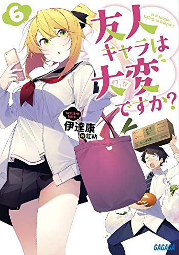 友人キャラは大変ですか?(6)