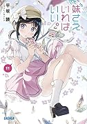 妹さえいればいい。11 カードゲーム付き特装版