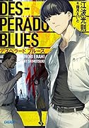 デスペラード ブルース