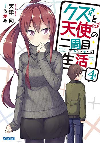 クズと天使の二周目生活(4)