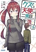 クズと天使の二周目生活(4)