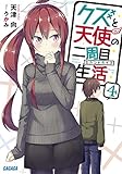 クズと天使の二周目生活(4)