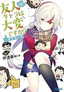友人キャラは大変ですか? オフコース