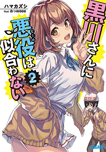 黒川さんに悪役は似合わない(2)