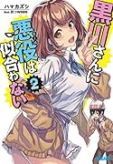 黒川さんに悪役は似合わない(2)