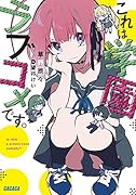 これは学園ラブコメです。