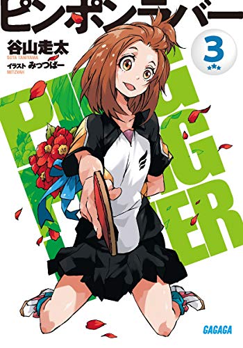 ピンポンラバー(3)