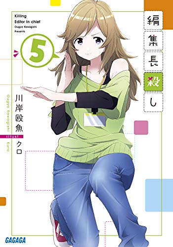 編集長殺し(5)