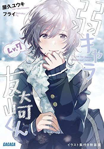 弱キャラ友崎くん Lv.7 イラスト集付き特装版