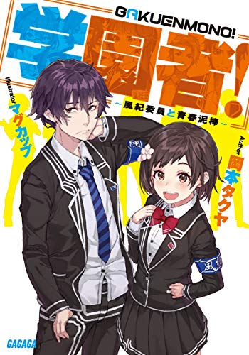 学園者! 〜風紀委員と青春泥棒〜