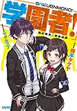学園者! ~風紀委員と青春泥棒~