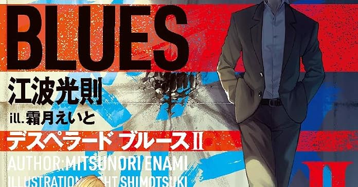 デスペラード ブルース 2 ライトノベル感想リンク集