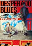 デスペラード ブルース(2)
