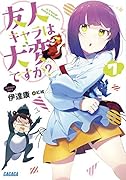 友人キャラは大変ですか?(7)