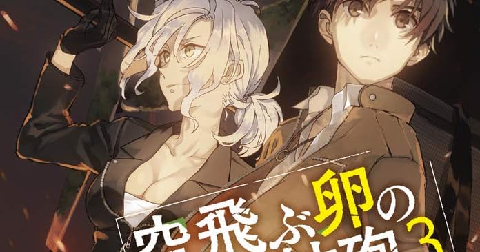 空飛ぶ卵の右舷砲 3 ライトノベル感想リンク集