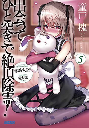 出会ってひと突きで絶頂除霊!(5)