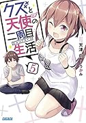クズと天使の二周目生活(5)