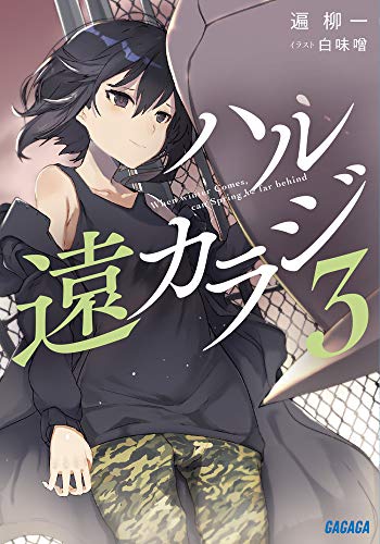 ハル遠カラジ(3)