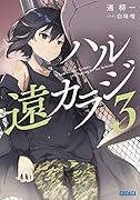ハル遠カラジ(3)