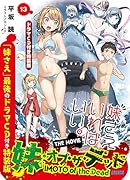 妹さえいればいい。13 ドラマCD付き特装版