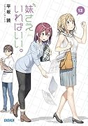 妹さえいればいい。(13)