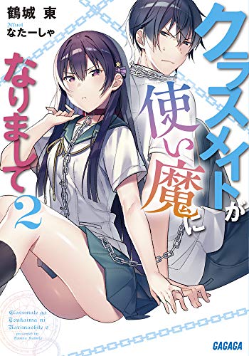 クラスメイトが使い魔になりまして(2)