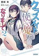 クラスメイトが使い魔になりまして(2)