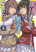 黒川さんに悪役は似合わない(3)