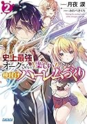 史上最強オークさんの楽しい種付けハー◯ムづくり(2)