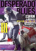 デスペラード ブルース(3)