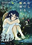 むしめづる姫宮さん(2)